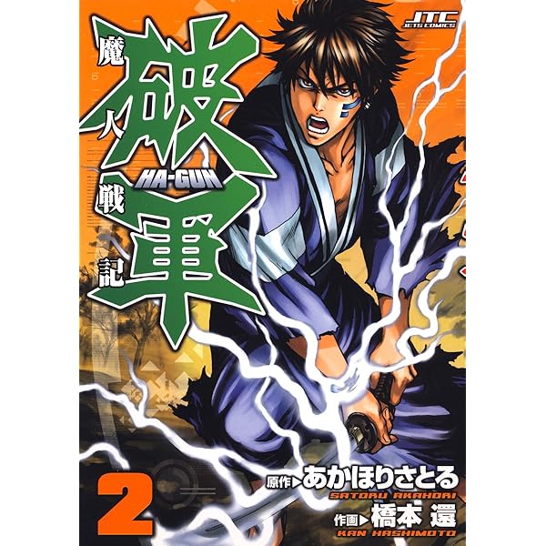 あかほりさとる漫画関連本セット　初版多数 爆れつハンター 全13巻 全巻セット あかほりさとる - メルカリ